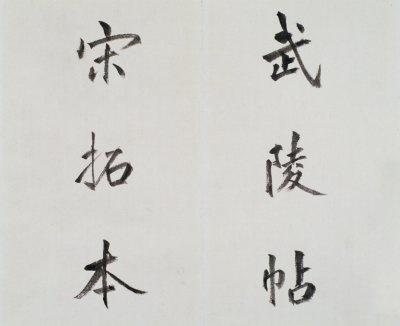 图片[2]-Song Tuo Southern Song Wuling Post-China Archive